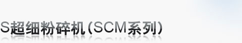SCM系列超细磨粉机